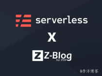 使用腾讯云Serverless快速架构和部署Z-BlogPHP博客