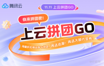 腾讯云双十一活动攻略，一起来薅“鹅”毛