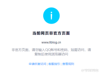 QQ对话框提示“当前网页非官方页面，请勿输入QQ帐号和密码，如需访问，请复制后使用浏览器访问”怎么办？