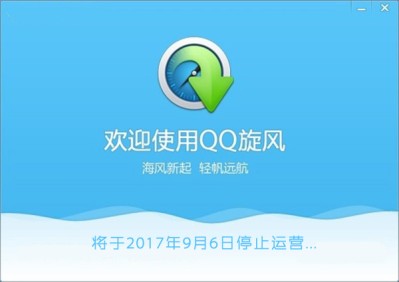 致即将逝去的QQ旋风，又一老牌下载工具下线！