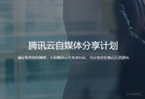 腾讯云自媒体分享计划，满足条件即可入驻腾讯云开发者社区，可分享总价值百万资源包