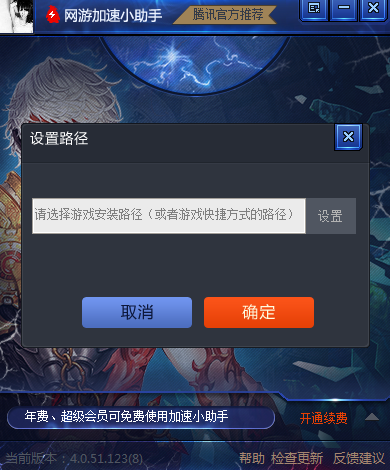 腾讯网游加速小助手修改游戏路径 第1张 腾讯网游加速小助手修改游戏路径 第1张