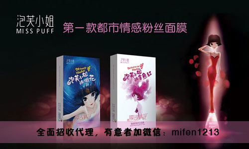 泡芙小姐面膜总代理,王牌产品,王牌团队! 第4张 泡芙小姐面膜总代理,王牌产品,王牌团队! 第4张