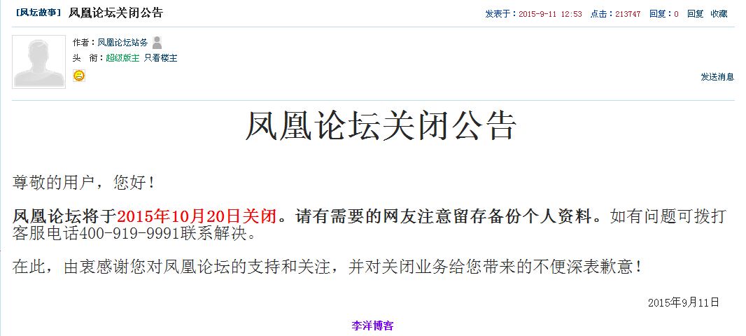 凤凰论坛站务发布凤凰论坛关闭公告 第1张 凤凰论坛站务发布凤凰论坛关闭公告 第1张