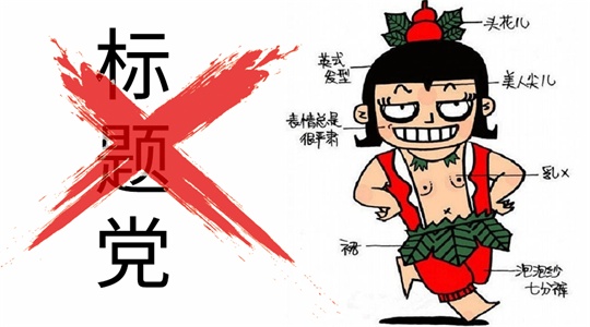 站长自媒体必读:写作从标题党开始 第2张 站长自媒体必读:写作从标题党开始 第2张