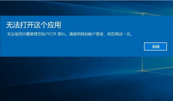 Windows10无法打开内置应用怎么办? 第1张 Windows10无法打开内置应用怎么办? 第1张