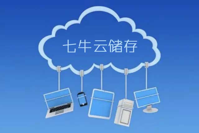 七牛云存储批量下载图文教程 第1张 七牛云存储批量下载图文教程 第1张