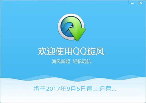 致即将逝去的QQ旋风,又一老牌下载工具下线! 第1张 致即将逝去的QQ旋风,又一老牌下载工具下线! 第1张