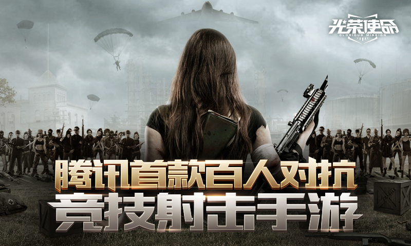 腾讯“吃鸡”游戏抢先预约,光荣使命掀开神秘面纱! 第5张 腾讯“吃鸡”游戏抢先预约,光荣使命掀开神秘面纱! 第5张