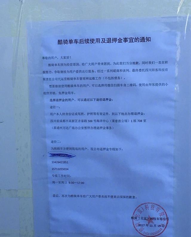 酷骑单车宣布倒闭 押金退款无诚意 第2张 酷骑单车宣布倒闭 押金退款无诚意 第2张