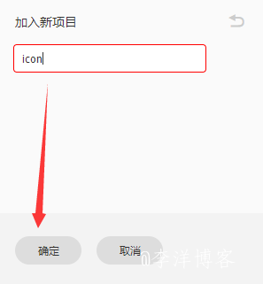 怎么使用阿里巴巴矢量图标库图文教程 第6张 怎么使用阿里巴巴矢量图标库图文教程 第6张
