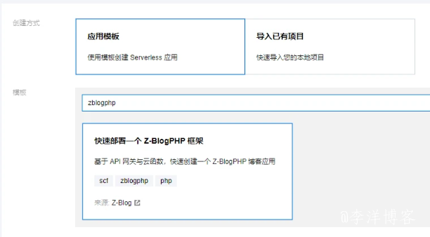 使用腾讯云Serverless快速架构和部署Z-BlogPHP博客 第3张 使用腾讯云Serverless快速架构和部署Z-BlogPHP博客 第3张