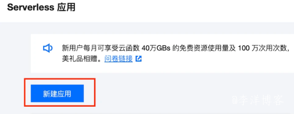 使用腾讯云Serverless快速架构和部署Z-BlogPHP博客 第2张 使用腾讯云Serverless快速架构和部署Z-BlogPHP博客 第2张