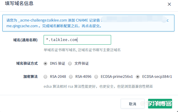 利用青云免费申请 Let's Encrypt 泛域名SSL证书 第6张 利用青云免费申请 Let's Encrypt 泛域名SSL证书 第6张