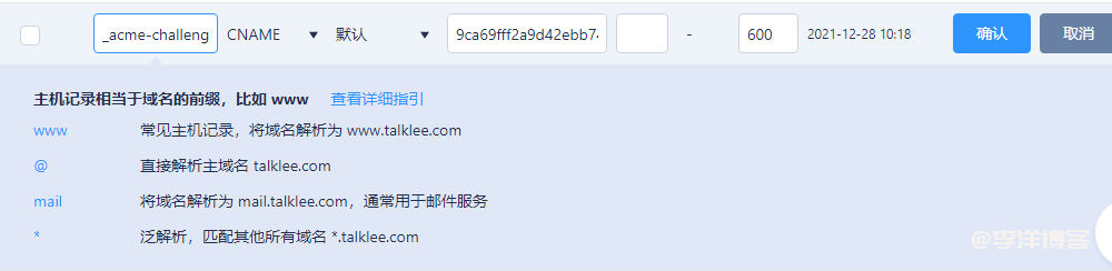 利用青云免费申请 Let's Encrypt 泛域名SSL证书 第7张 利用青云免费申请 Let's Encrypt 泛域名SSL证书 第7张