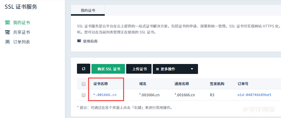 利用青云免费申请 Let's Encrypt 泛域名SSL证书 第11张 利用青云免费申请 Let's Encrypt 泛域名SSL证书 第11张