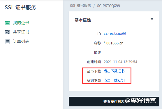利用青云免费申请 Let's Encrypt 泛域名SSL证书 第12张 利用青云免费申请 Let's Encrypt 泛域名SSL证书 第12张