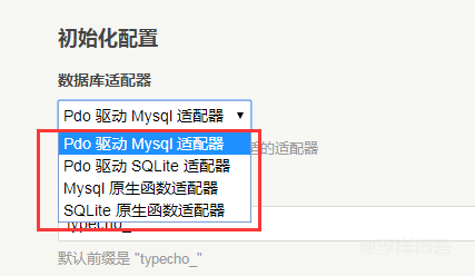 Typecho 1.2.0 来了,在安装 typecho 的时候怎么选择数据库适配器呢 第2张 Typecho 1.2.0 来了,在安装 typecho 的时候怎么选择数据库适配器呢 第2张