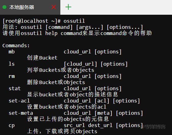 利用阿里云OSS云存储实现MySQL数据库远程备份的图文教程 第3张 利用阿里云OSS云存储实现MySQL数据库远程备份的图文教程 第3张