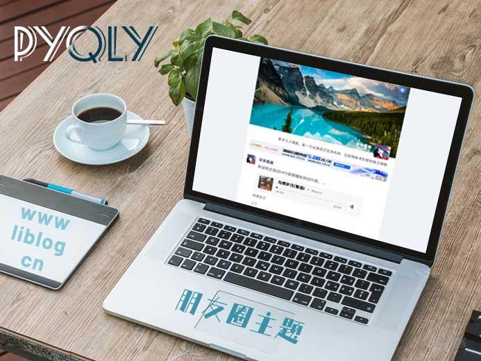 ZBlogPHP(pyqly)主题模板,打造个性化社交阅读体验 第1张 ZBlogPHP(pyqly)主题模板,打造个性化社交阅读体验 第1张