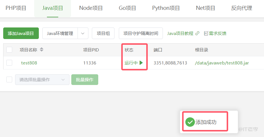 宝塔面板Java项目Spring Boot类型设置完成后无法启动怎么解决 第4张