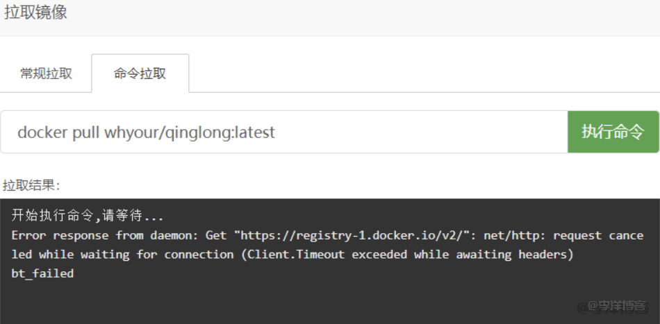 宝塔Docker拉取镜像提示：Error response from daemon: Get "https://registry-1.docker.io/v2/"的解决办法 第2张
