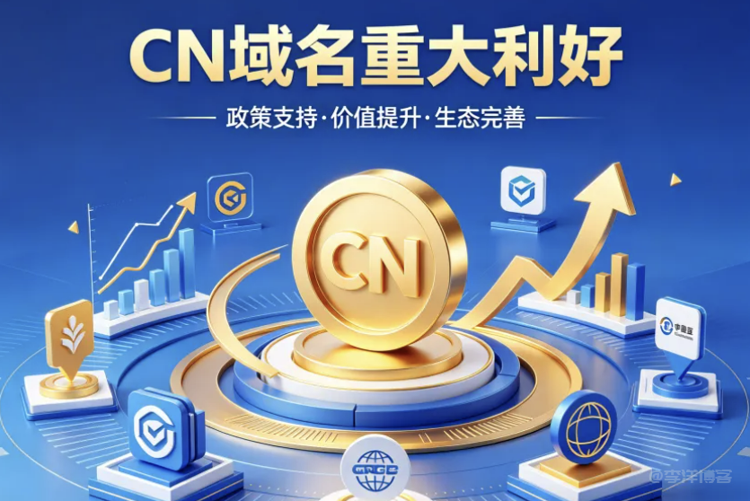 CN域名，这次真要回暖了！4月份刚出的政策太给力了 第2张